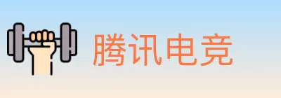 腾讯电竞 logo